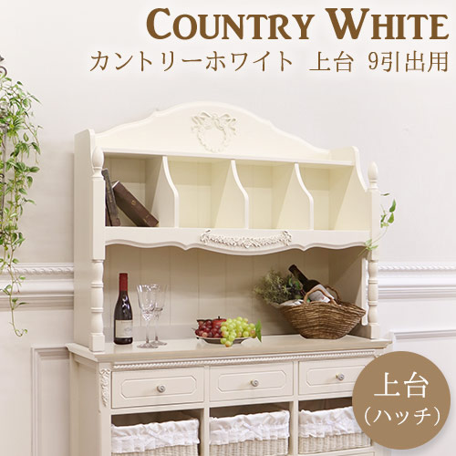 カントリーホワイト 上台(ハッチ) 9引出用｜白家具 ホワイト家具
